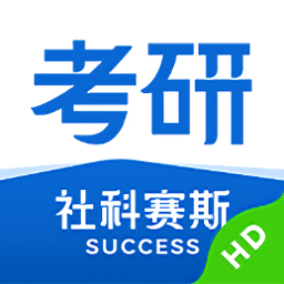 社科赛斯考研hd官方正版