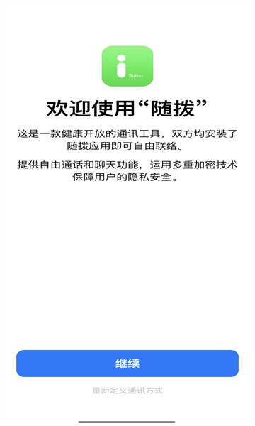 随拨手机版