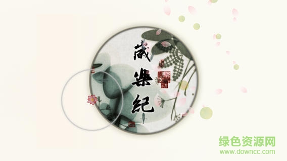 岁乐纪安卓直装版图1