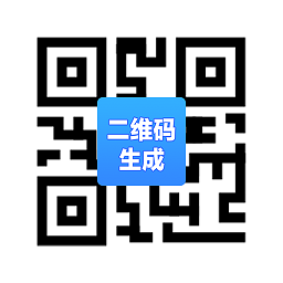 diy个性二维码生成器手机最新版