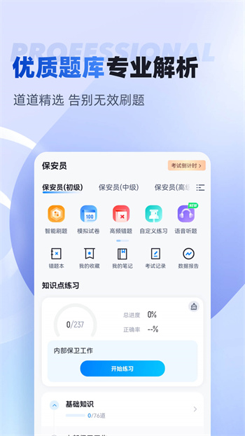 保安员考试聚题库手机正版图2