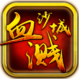 血溅沙城