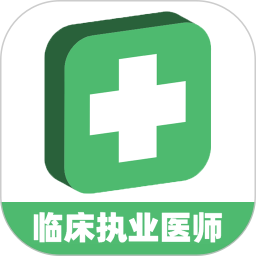 临床执业医师题最新版