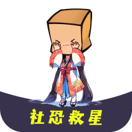 社恐救星软件手机最新版