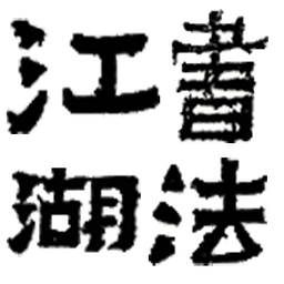 书法江湖安卓直装版