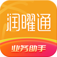 润曜通免费版
