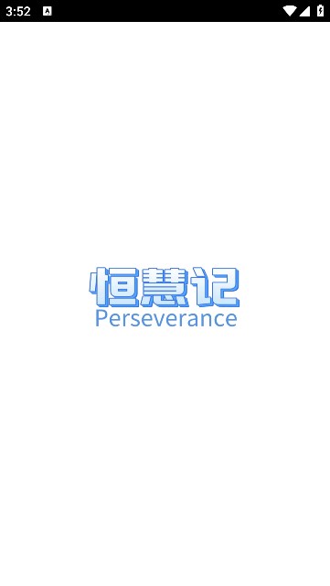 恒慧记