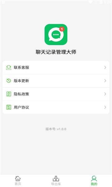 聊天记录管理大师免费版