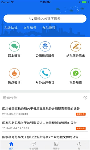 四川税务手机版