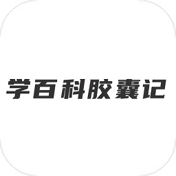 学百科胶囊记