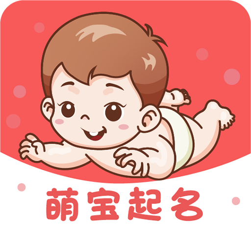萌宝起名安卓版