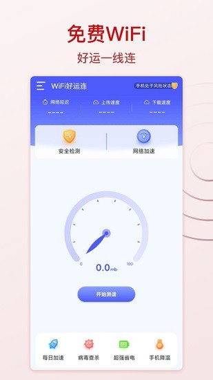 wifi好运连图1