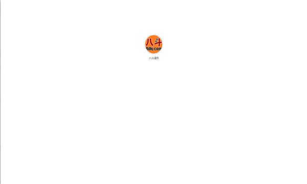 八斗课件官方版图3