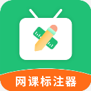 网课标注器官方最新版