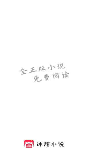 冰甜小说最新版安装包截图2