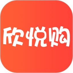 欣悦购安卓官方版