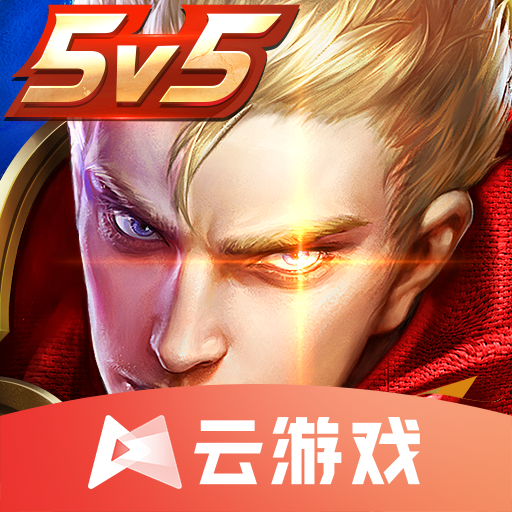 王者荣耀云游戏官方最新版 V5.0.0.3990204