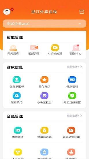 浙江外卖在线商户端安卓官方版图1