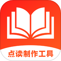 点读制作工具手机正版