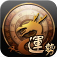 龙易运势本免费版