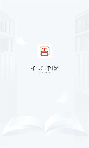千尺学堂手机版图1