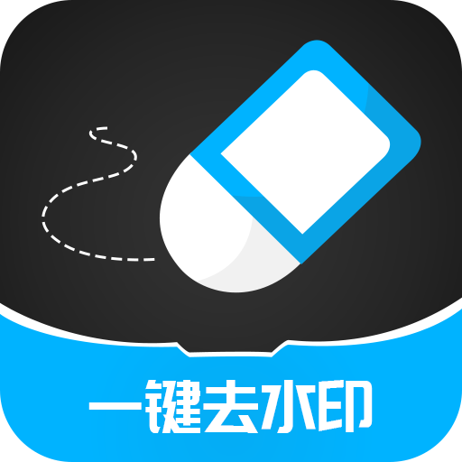 一键消除水印软件最新版 V3.2.6