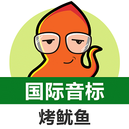 英语国际音标标准教程手机免费版