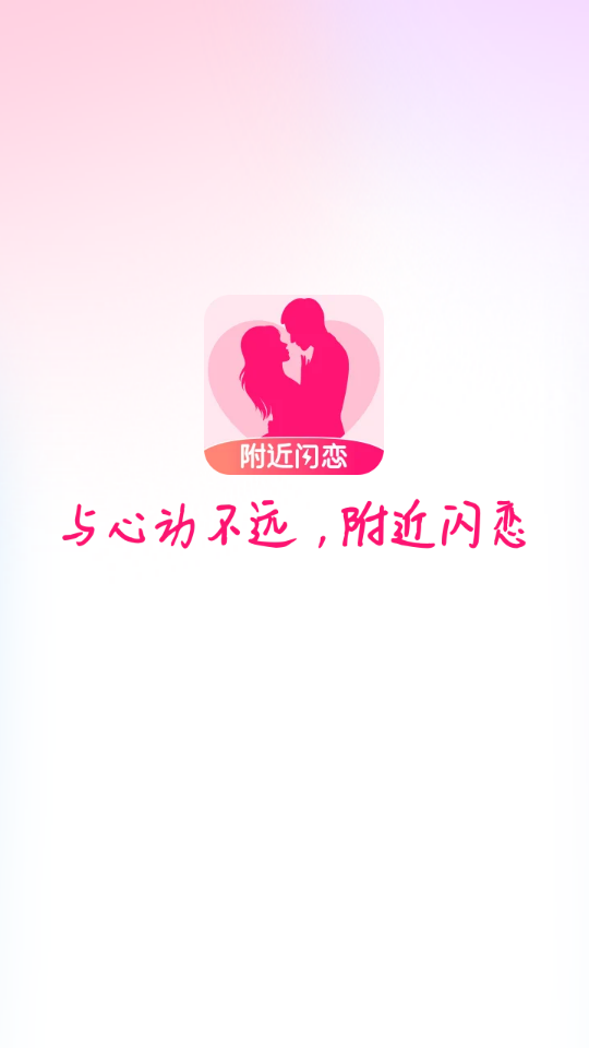 附近闪恋2026直装版图1