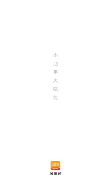 润曜通免费版图2
