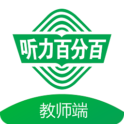 听力百分百教师端原版 V1.0.8