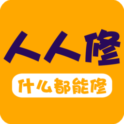 人人修最新版