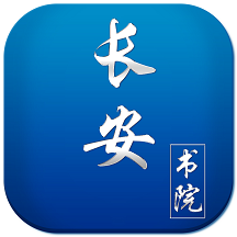 长安书院同上一堂课免费版