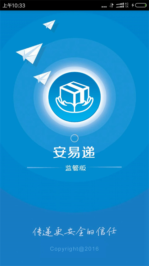 安易递监管版