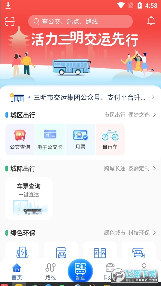 三明交运安卓直装版图1