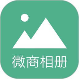 微商相册大师