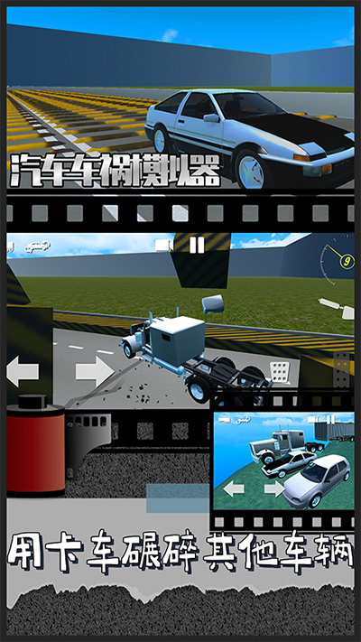 汽车车祸模拟器手机版