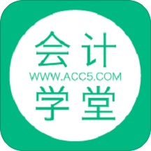 会计学堂手机正版