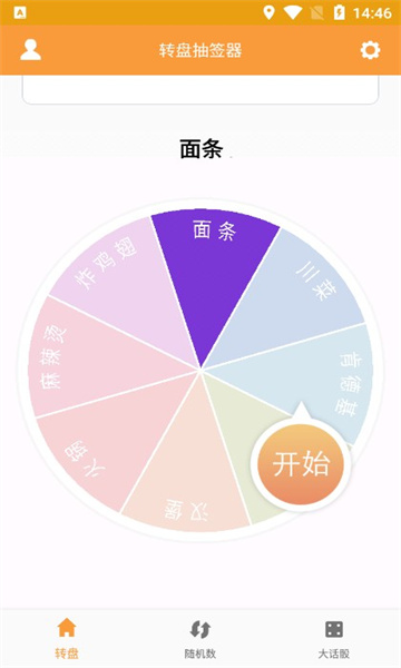 转盘抽签器软件安卓官方版图1