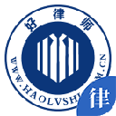 好律师律师版