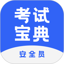 安全员考试宝典安卓版 V1.5.0