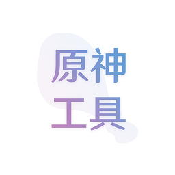原神抽卡记录分析应急食品正版