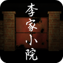 李家小院最新版