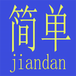 简单算手机版