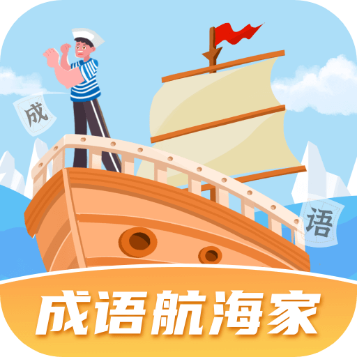 成语航海家手机正版 V1.0.2.2024.0311.0951