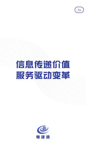 广东粤建通官方版图3