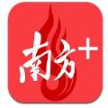 南方Plus客户端通用版
