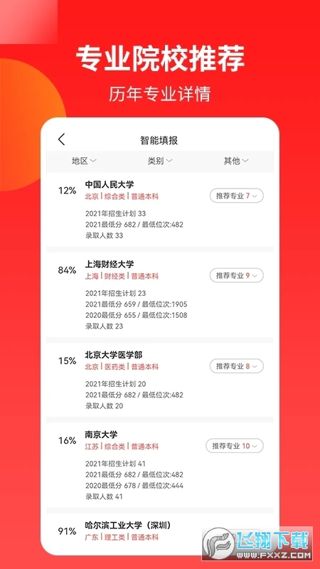 AI志愿填报助手原版图2