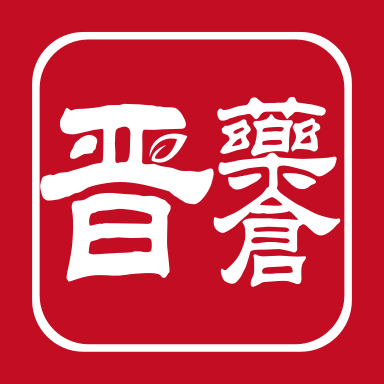 晋药仓