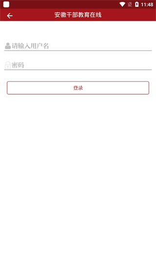 安徽干部教育在线安卓免费版图1