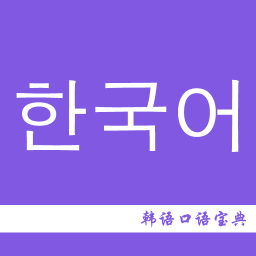 韩语口语宝典手机免费版